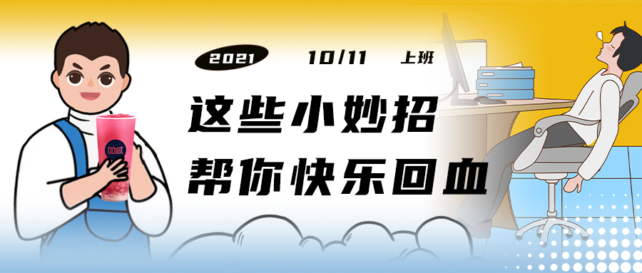 解救“节后综合征”| 来一杯350vip(中国)集团，激活一下