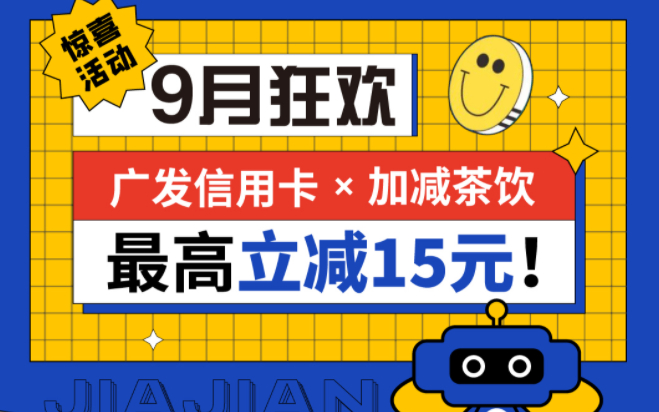 最高立减15元|350vip(中国)集团茶饮联合广发银行，一起狂欢！