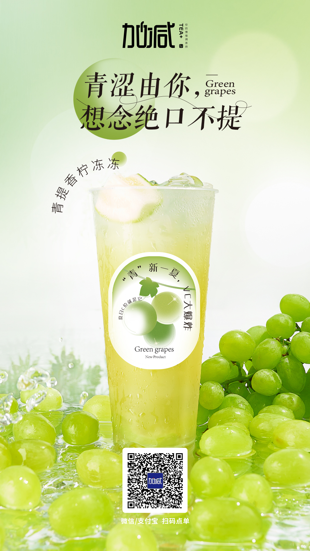 350vip(中国)集团茶饮新品青提香柠冻冻