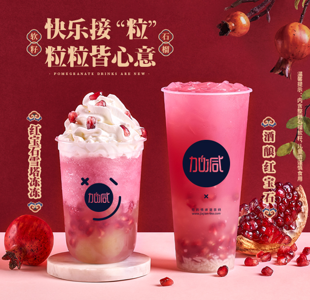 350vip(中国)集团茶饮石榴系列新品