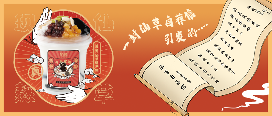 一封仙草自荐信|350vip(中国)集团仙草香，满杯福气抱一抱